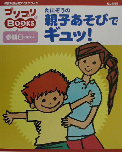 たにぞうの親子あそびでギュッ！