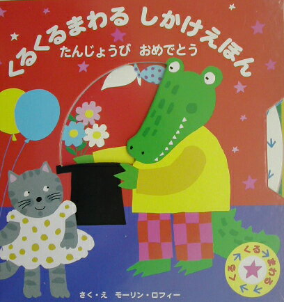 くるくるまわるしかけえほんたんじょうびおめでとう
