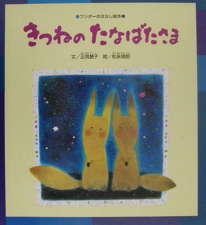 きつねのたなばたさま ワンダーおはなし絵本 [ 正岡慧子 ]