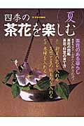 【バーゲン本】四季の茶花を楽しむ　夏