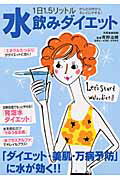 1日1．5リットル水飲みダイエット