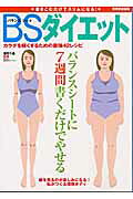 BSダイエット