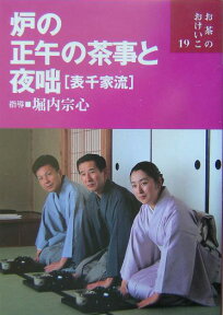 炉の正午の茶事と夜咄 表千家流 （お茶のおけいこ） [ 堀内宗心 ]