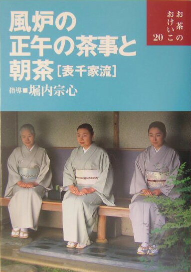 風炉の正午の茶事と朝茶