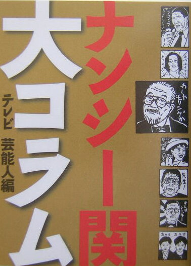 ナンシー関大コラム