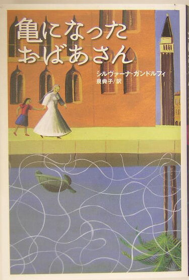 亀になったおばあさん