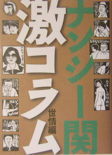 ナンシー関激コラム