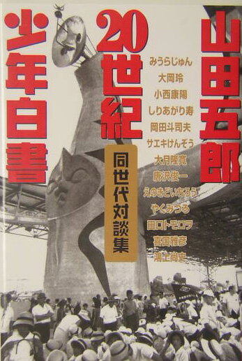 20世紀少年白書