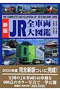 JR全車両大図鑑新版