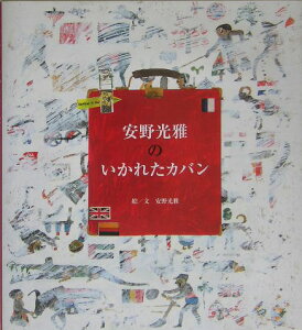 安野光雅のいかれたカバン