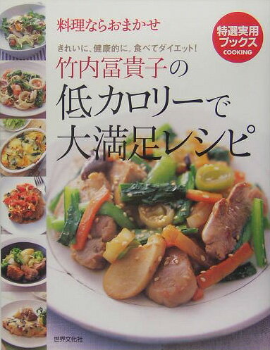 竹内冨貴子の低カロリ-で大満足レシピ 料理ならおまかせ （特選実用ブックス） [ 竹内富貴子 ]