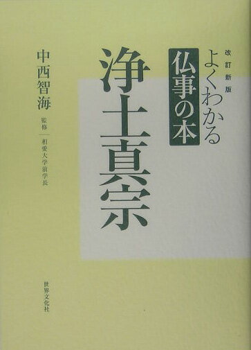 浄土真宗改訂新版