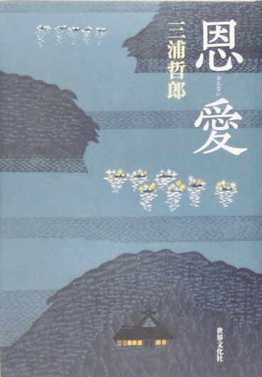 恩愛（おんない）