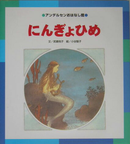にんぎょひめ