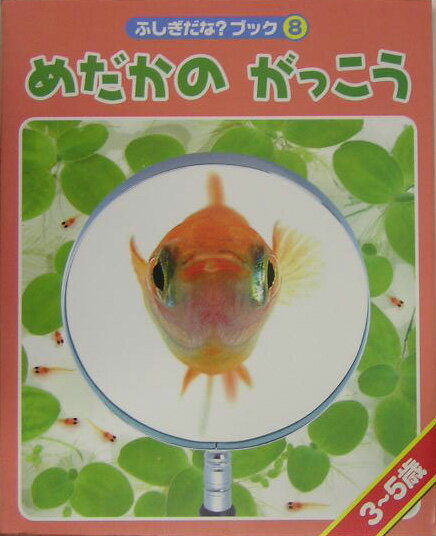 めだかのがっこう