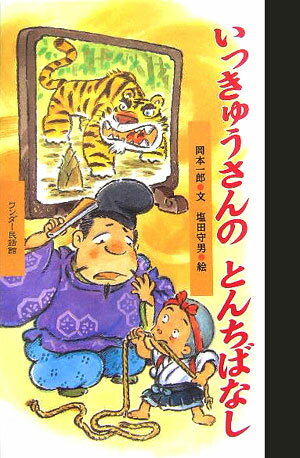 いっきゅうさんのとんちばなし