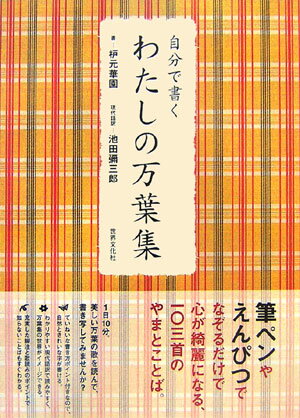 自分で書くわたしの万葉集