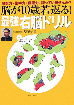 脳が10歳若返る！最強右脳ドリル