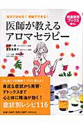 医師が教えるアロマセラピー 自分で治せる！家庭でできる！ （特選実用ブックス） [ 川端一永 ]