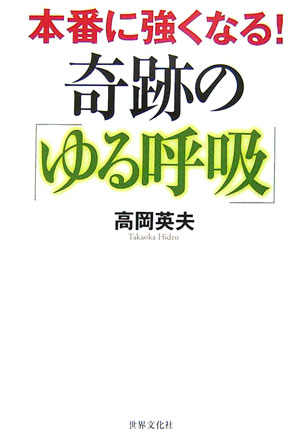 本番に強くなる！奇跡の「ゆる呼吸」