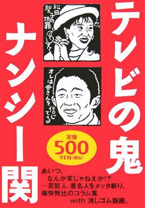 テレビの鬼 芸能人、著名人をメッタ斬り！ [ ナンシー関 ]