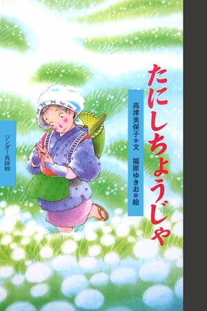 たにしちょうじゃ