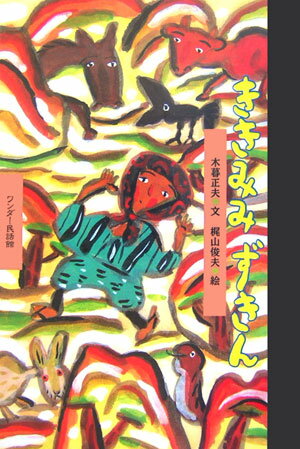 ききみみずきん