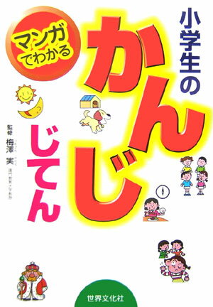 マンガでわかる小学生のかんじじてん