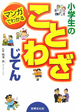 マンガでわかる小学生のことわざじてん