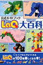 LaQ大百科 LaQ公式ガイドブック （別冊パズラー）