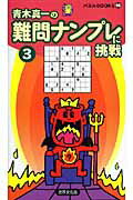 難問ナンプレに挑戦（3）