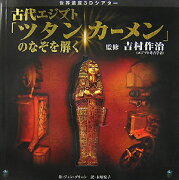 古代エジプト「ツタンカ-メン」のなぞを解く