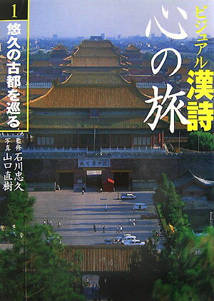 ビジュアル漢詩心の旅（1）
