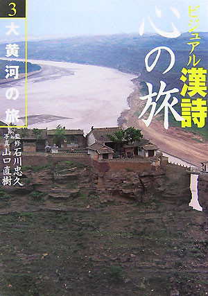 ビジュアル漢詩心の旅（3）