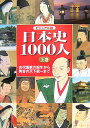 日本史1000人（上巻） ビジュアル版 古代国家の誕生から秀吉の天下統一まで