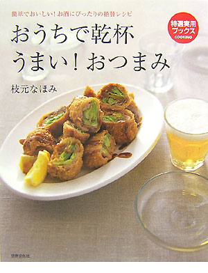 おうちで乾杯うまい！おつまみ