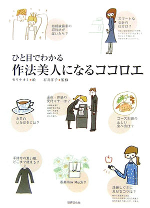 ひと目でわかる作法美人になるココロエ