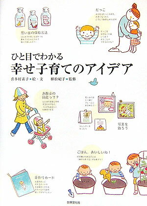 ひと目でわかる幸せ子育てのアイデア