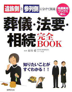 葬儀・法要・相続完全book 遺族側と参列側に分けて掲載 （特選実用ブックス） [ 市川愛 ]