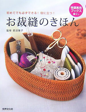 お裁縫のきほん 初めてでも必ずできる！役に立つ！ （特選実用ブックス） [ 肥沼雅子 ]