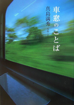 【バーゲン本】 車窓のことば