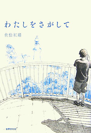 わたしをさがして