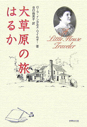 【バーゲン本】 大草原の旅はるか