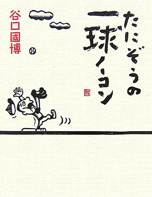 たにぞうの一球ノ-コン