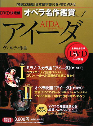 DVD決定盤オペラ名作鑑賞（vol．1） アイーダ