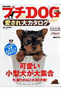 プチdog愛され大カタログ