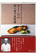 野崎洋光が教える「分とく山」の切り身で魚料理