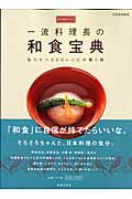 一流料理長の和食宝典 私たちへ300レシピの贈り物 （別冊家庭画報）