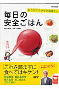 毎日の安全ごはん