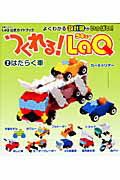 つくれる LaQ 2 はたらく車 別冊パズラー LaQ公式ガイドブック 